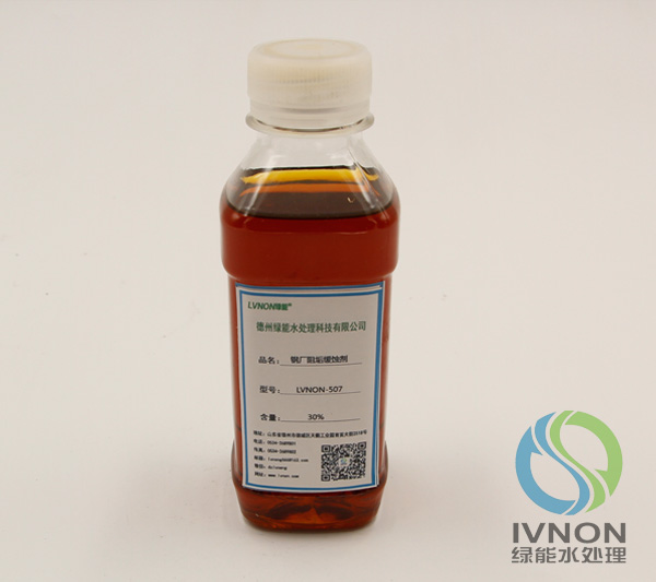 LVNON®507 钢厂阻垢缓蚀剂