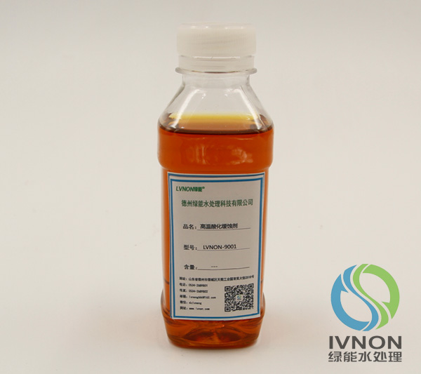 LVNON®9001高温酸化缓蚀剂