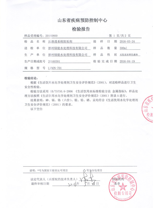 反渗透阻垢剂检测报告